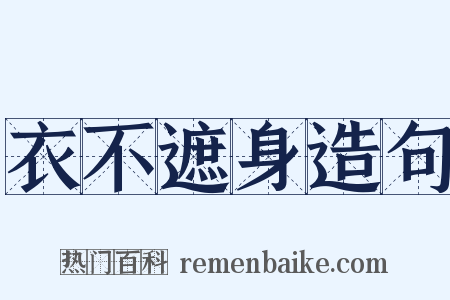 衣不遮身造句是什么意思的图片